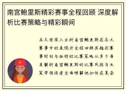 南宫鲍里斯精彩赛事全程回顾 深度解析比赛策略与精彩瞬间
