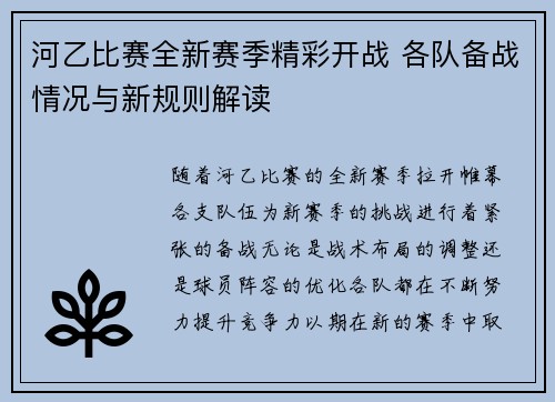 河乙比赛全新赛季精彩开战 各队备战情况与新规则解读