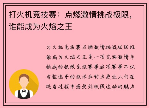 打火机竞技赛：点燃激情挑战极限，谁能成为火焰之王