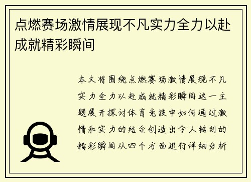 点燃赛场激情展现不凡实力全力以赴成就精彩瞬间