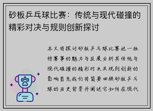 砂板乒乓球比赛：传统与现代碰撞的精彩对决与规则创新探讨