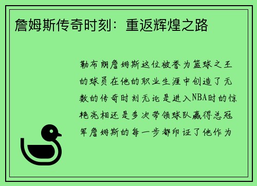 詹姆斯传奇时刻：重返辉煌之路