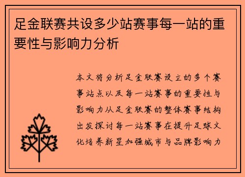 足金联赛共设多少站赛事每一站的重要性与影响力分析