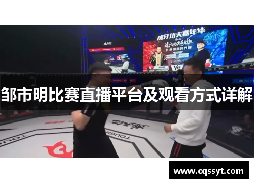 邹市明比赛直播平台及观看方式详解