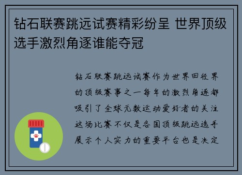 钻石联赛跳远试赛精彩纷呈 世界顶级选手激烈角逐谁能夺冠