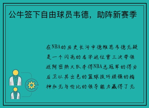 公牛签下自由球员韦德，助阵新赛季