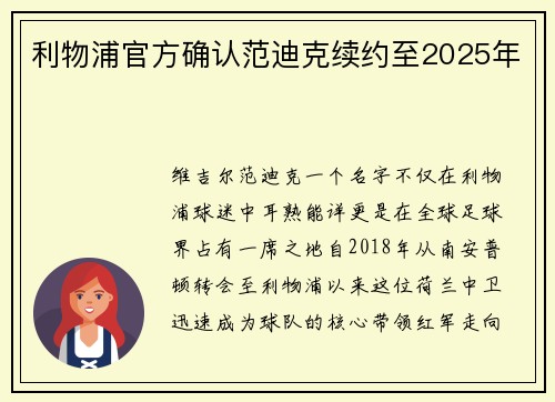 利物浦官方确认范迪克续约至2025年