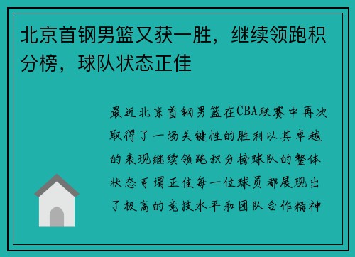 北京首钢男篮又获一胜，继续领跑积分榜，球队状态正佳
