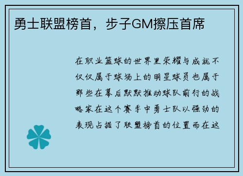 勇士联盟榜首，步子GM擦压首席