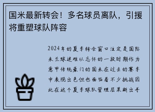 国米最新转会！多名球员离队，引援将重塑球队阵容