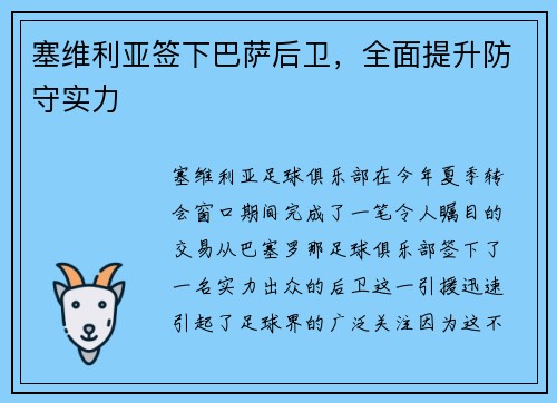 塞维利亚签下巴萨后卫，全面提升防守实力