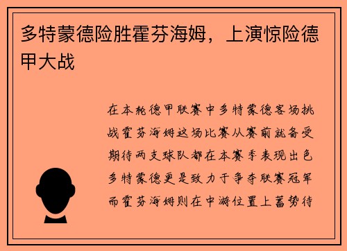 多特蒙德险胜霍芬海姆，上演惊险德甲大战