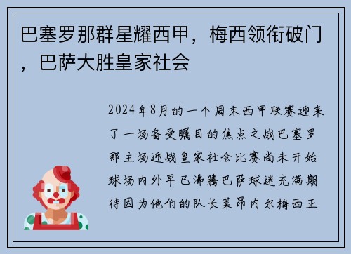 巴塞罗那群星耀西甲，梅西领衔破门，巴萨大胜皇家社会