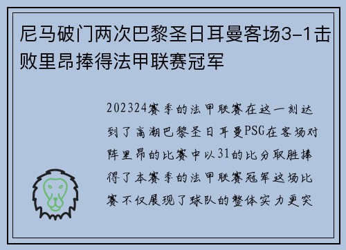 尼马破门两次巴黎圣日耳曼客场3-1击败里昂捧得法甲联赛冠军