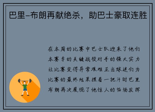 巴里-布朗再献绝杀，助巴士豪取连胜