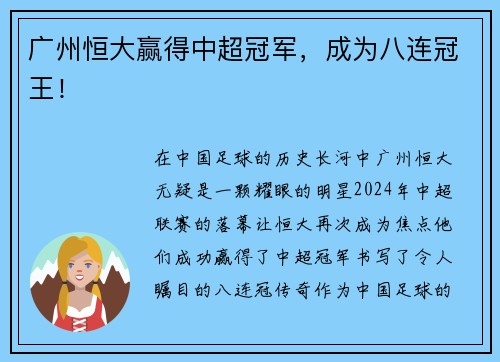 广州恒大赢得中超冠军，成为八连冠王！