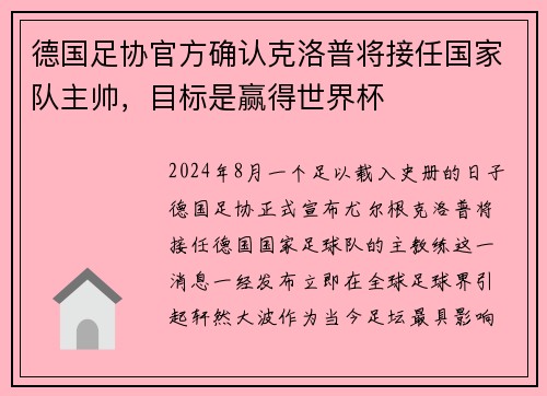 德国足协官方确认克洛普将接任国家队主帅，目标是赢得世界杯