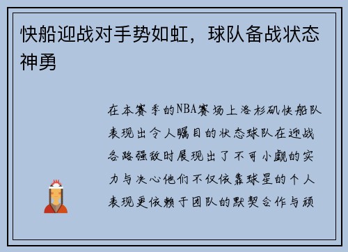 快船迎战对手势如虹，球队备战状态神勇