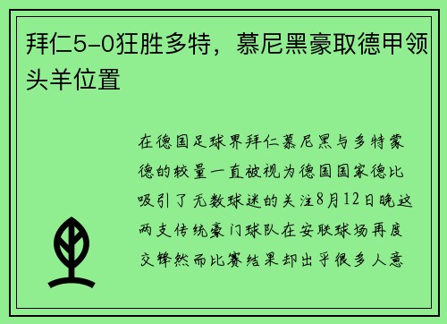 拜仁5-0狂胜多特，慕尼黑豪取德甲领头羊位置