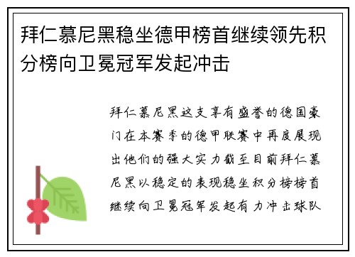 拜仁慕尼黑稳坐德甲榜首继续领先积分榜向卫冕冠军发起冲击