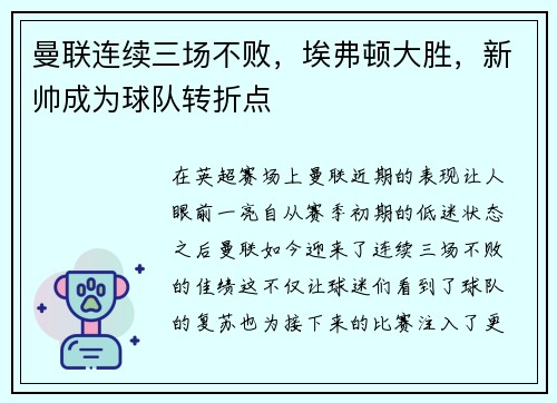 曼联连续三场不败，埃弗顿大胜，新帅成为球队转折点