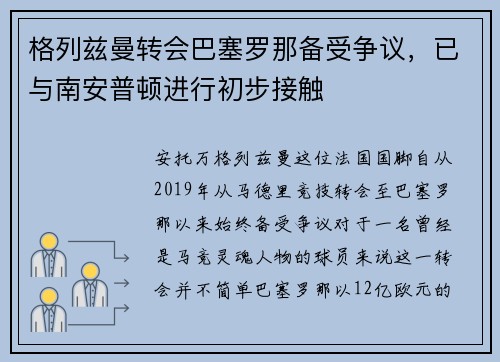 格列兹曼转会巴塞罗那备受争议，已与南安普顿进行初步接触