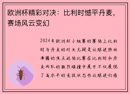 欧洲杯精彩对决：比利时憾平丹麦，赛场风云变幻