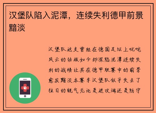 汉堡队陷入泥潭，连续失利德甲前景黯淡