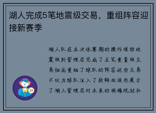 湖人完成5笔地震级交易，重组阵容迎接新赛季