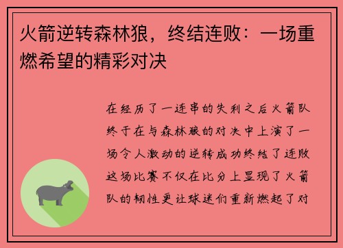火箭逆转森林狼，终结连败：一场重燃希望的精彩对决