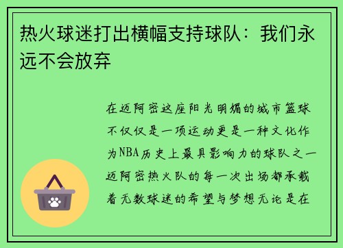 热火球迷打出横幅支持球队：我们永远不会放弃