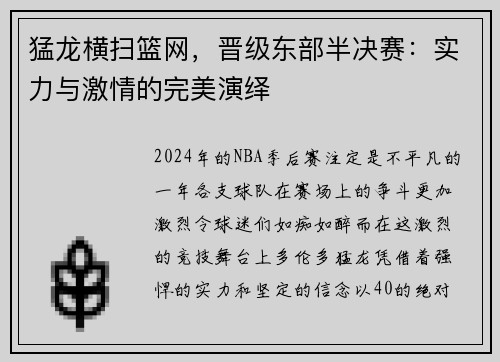 猛龙横扫篮网，晋级东部半决赛：实力与激情的完美演绎