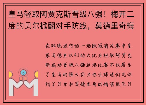 皇马轻取阿贾克斯晋级八强！梅开二度的贝尔掀翻对手防线，莫德里奇梅开神功保驾护航