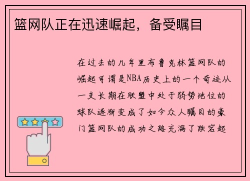 篮网队正在迅速崛起，备受瞩目