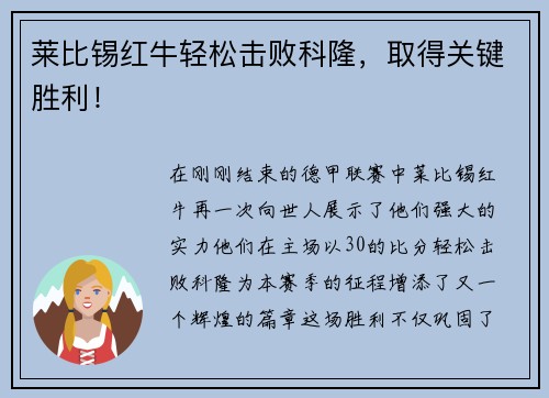 莱比锡红牛轻松击败科隆，取得关键胜利！