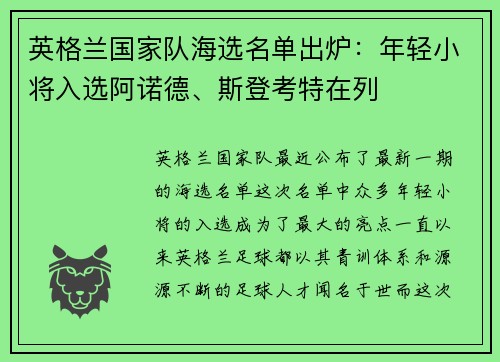 英格兰国家队海选名单出炉：年轻小将入选阿诺德、斯登考特在列