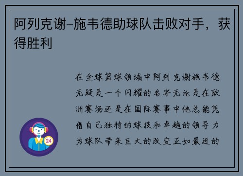 阿列克谢-施韦德助球队击败对手，获得胜利