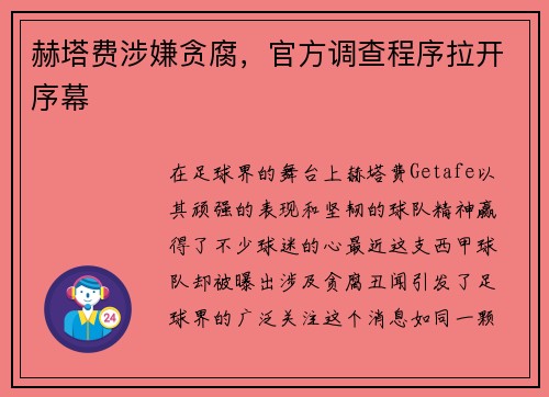 赫塔费涉嫌贪腐，官方调查程序拉开序幕