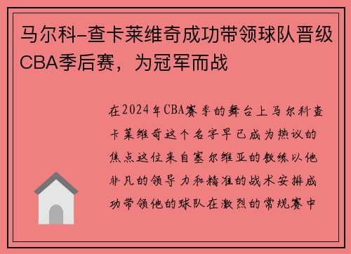 马尔科-查卡莱维奇成功带领球队晋级CBA季后赛，为冠军而战