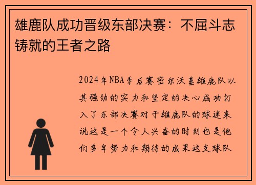 雄鹿队成功晋级东部决赛：不屈斗志铸就的王者之路
