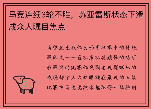 马竞连续3轮不胜，苏亚雷斯状态下滑成众人瞩目焦点