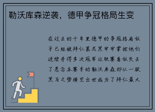 勒沃库森逆袭，德甲争冠格局生变