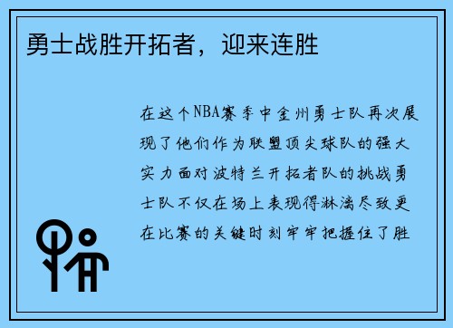 勇士战胜开拓者，迎来连胜