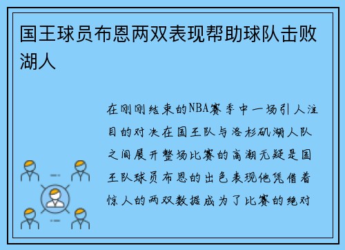 国王球员布恩两双表现帮助球队击败湖人