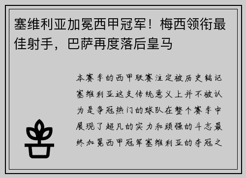 塞维利亚加冕西甲冠军！梅西领衔最佳射手，巴萨再度落后皇马