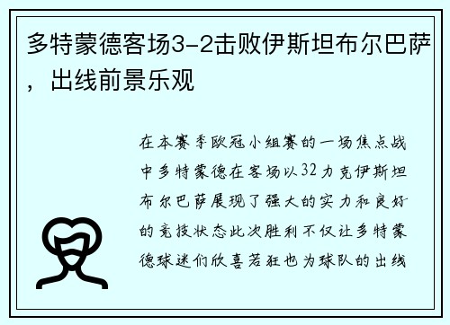 多特蒙德客场3-2击败伊斯坦布尔巴萨，出线前景乐观