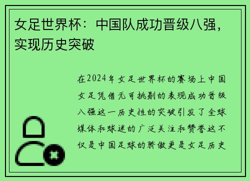 女足世界杯：中国队成功晋级八强，实现历史突破