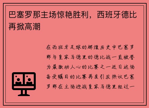 巴塞罗那主场惊艳胜利，西班牙德比再掀高潮