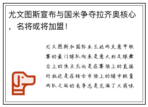 尤文图斯宣布与国米争夺拉齐奥核心，名将或将加盟！