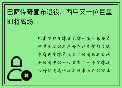 巴萨传奇宣布退役，西甲又一位巨星即将离场